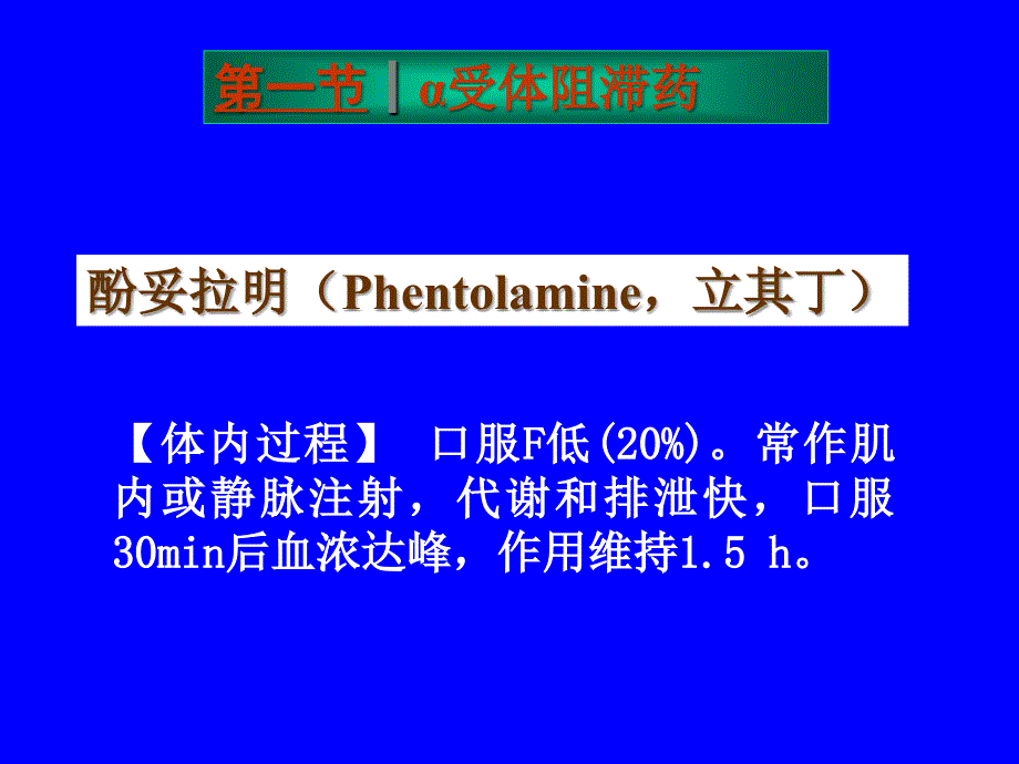 安徽中医药大学药理学课件--抗肾上腺素药_第3页