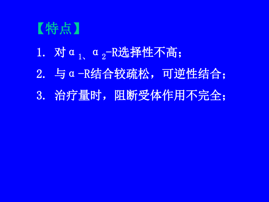 安徽中医药大学药理学课件--抗肾上腺素药_第4页