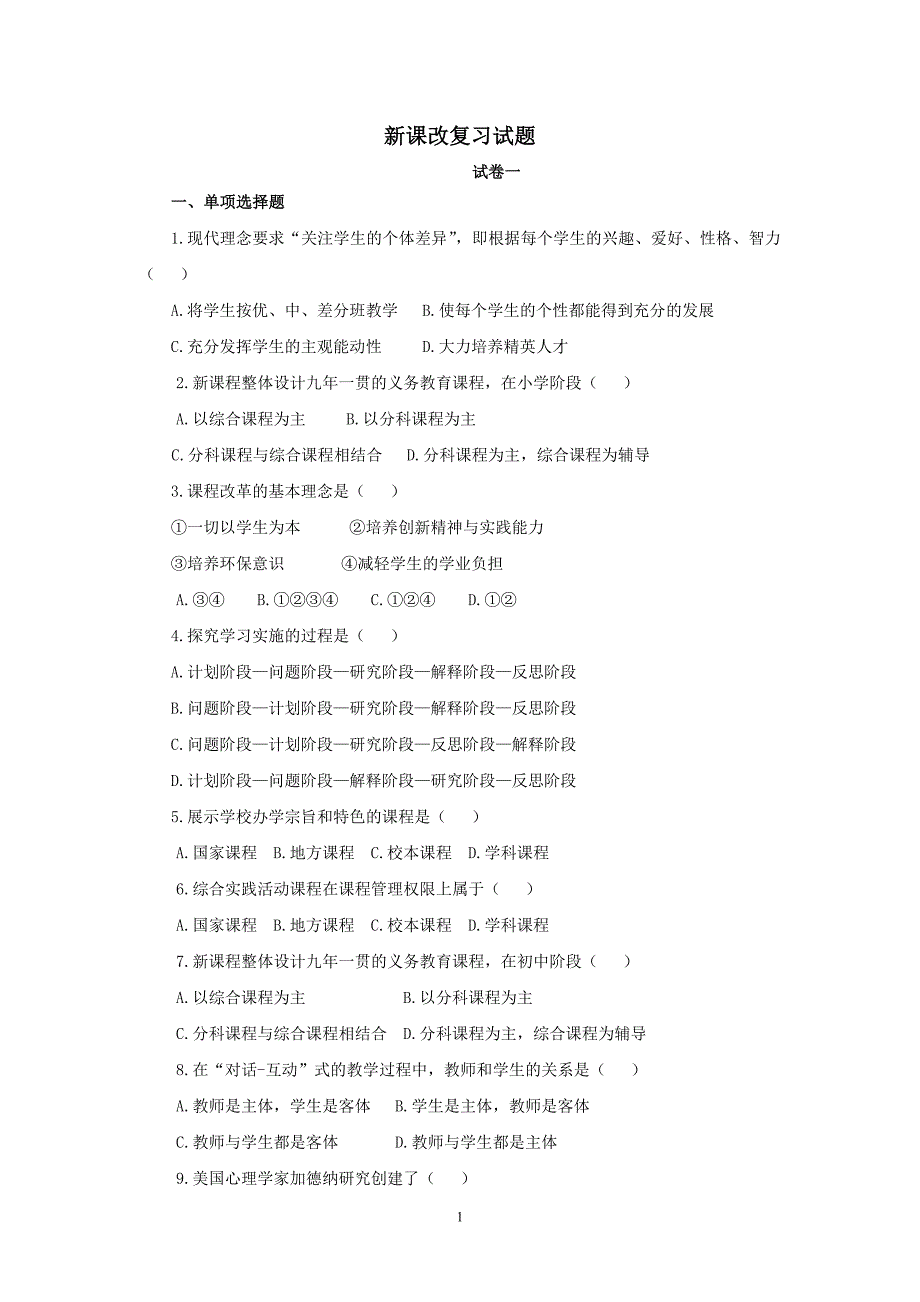 新课改复习试题_第1页