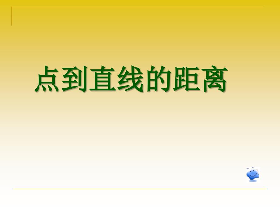 点到直线的距离39236_第1页