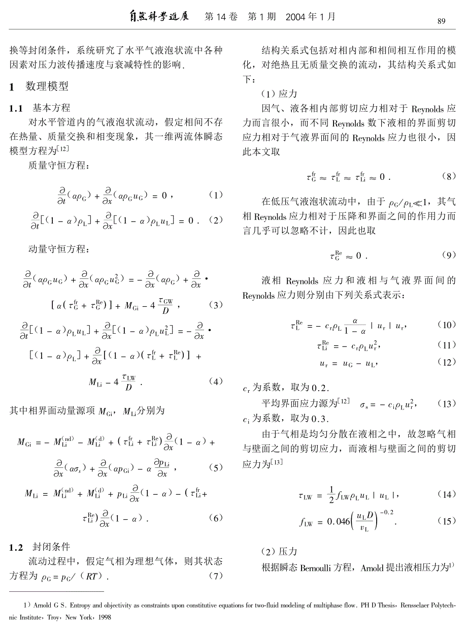 水平管内气液两相泡状流压力波数学模型及其数值模拟.pdf_第2页