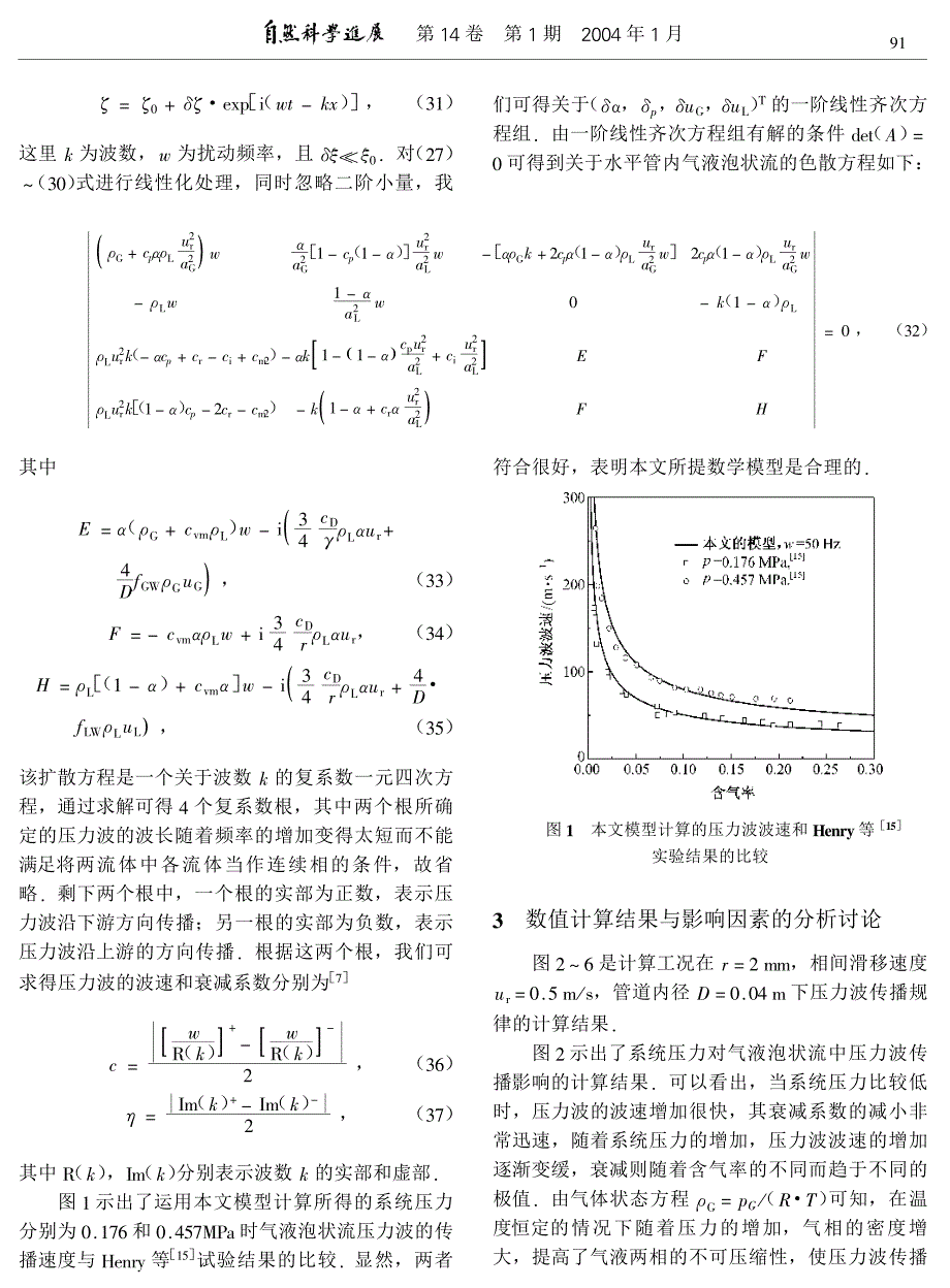 水平管内气液两相泡状流压力波数学模型及其数值模拟.pdf_第4页