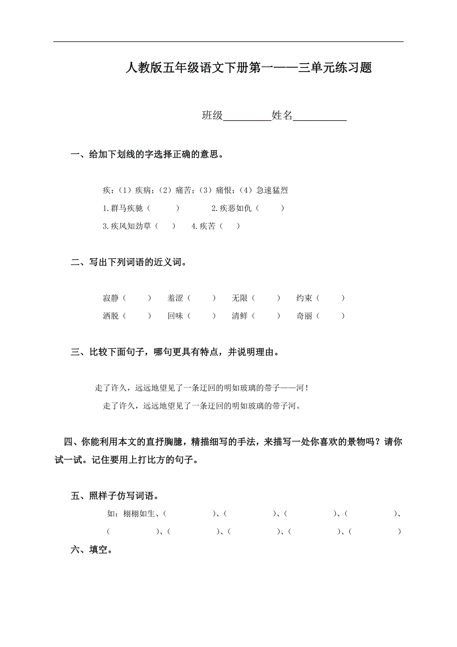 （人教版）五年级语文下册第一——三单元练习题_第1页