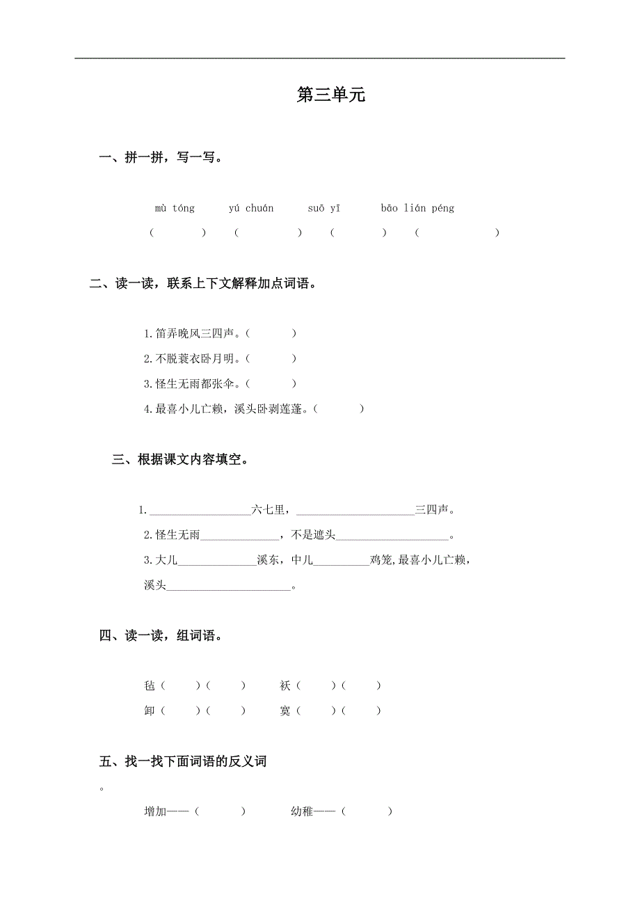 （人教版）五年级语文下册第一——三单元练习题_第4页