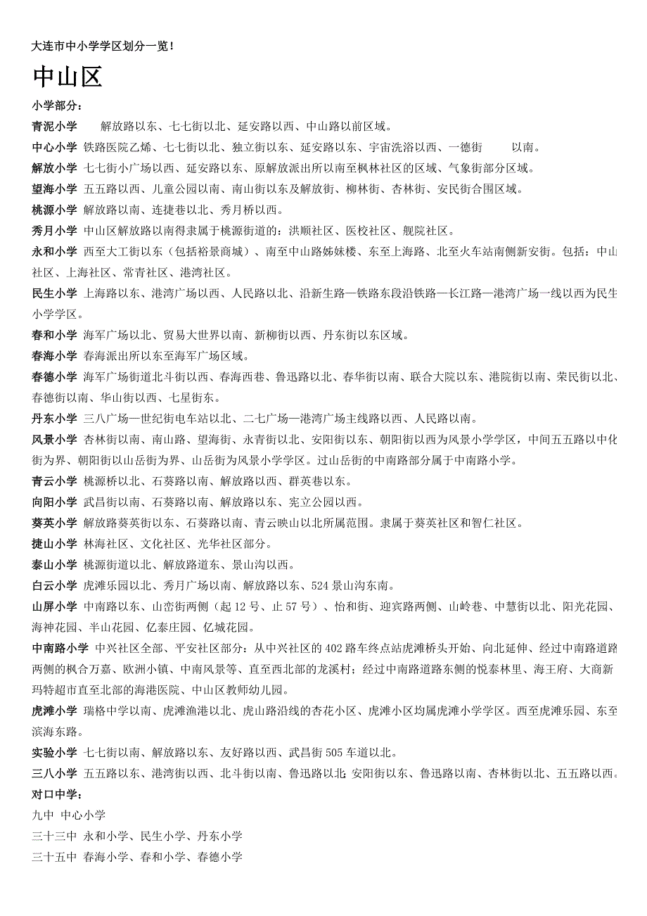 大连市中小学学区划分一览_第1页