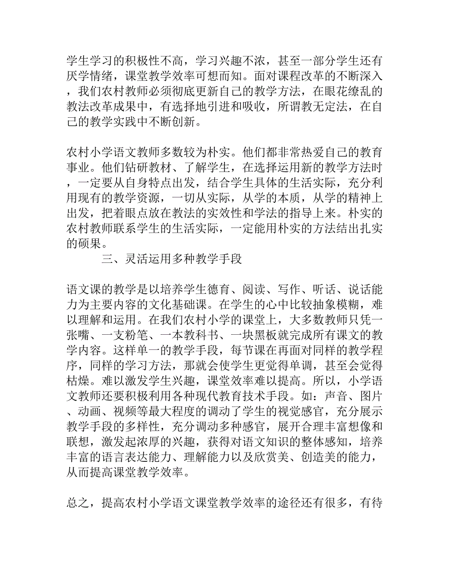 浅谈农村小学如何提高语文高效课堂教学[精品资料]_第3页