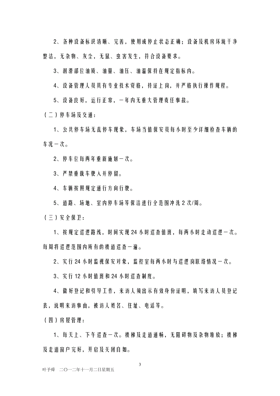 酒店管理地产  论述地产物业与服务质量管理_第3页