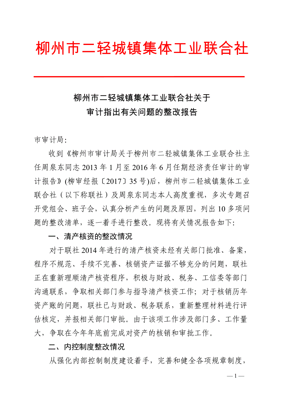 柳州市二轻城镇集体工业联合社_第1页