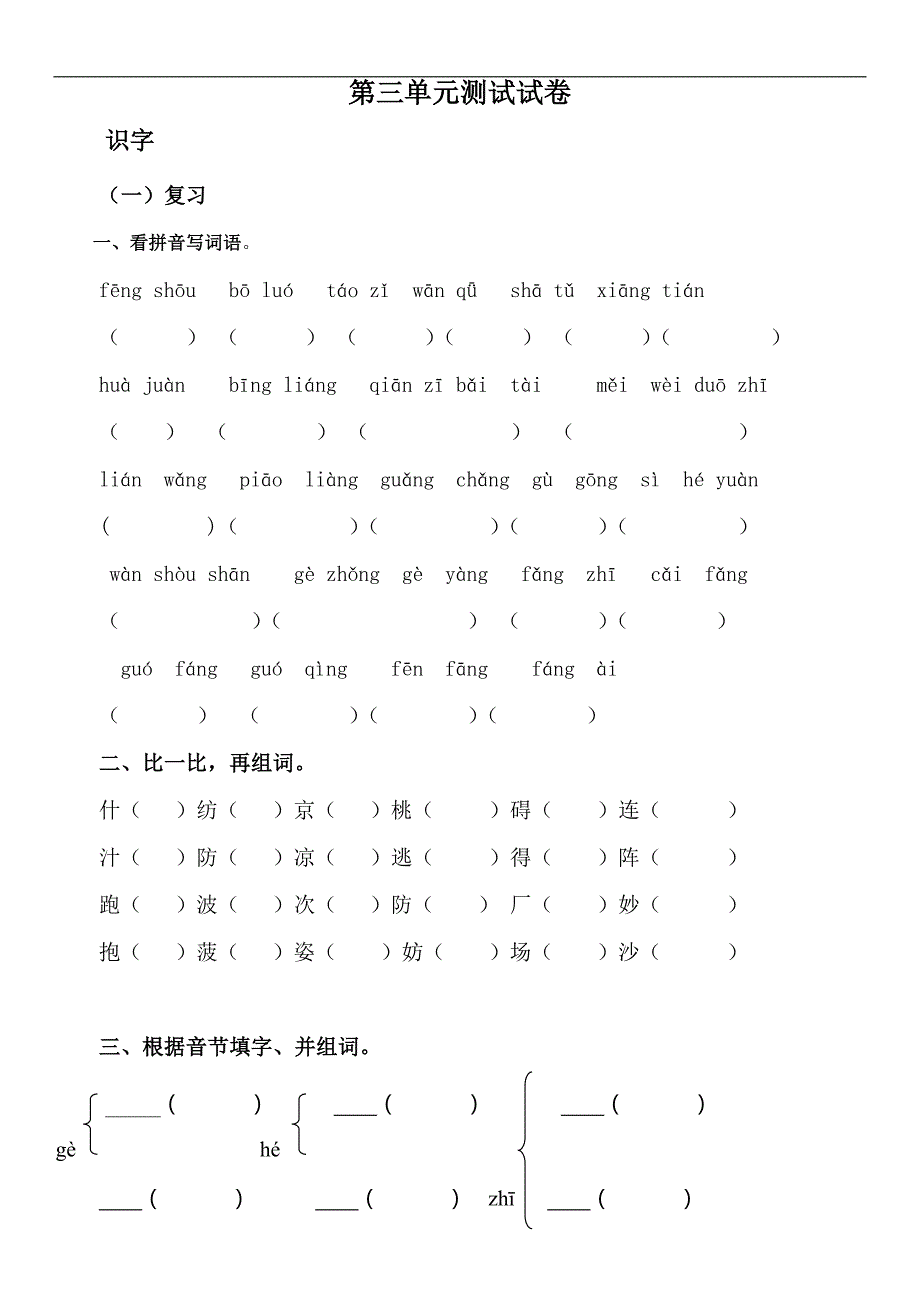 （北京版）二年级语文上册 第三单元复习测试卷_第1页