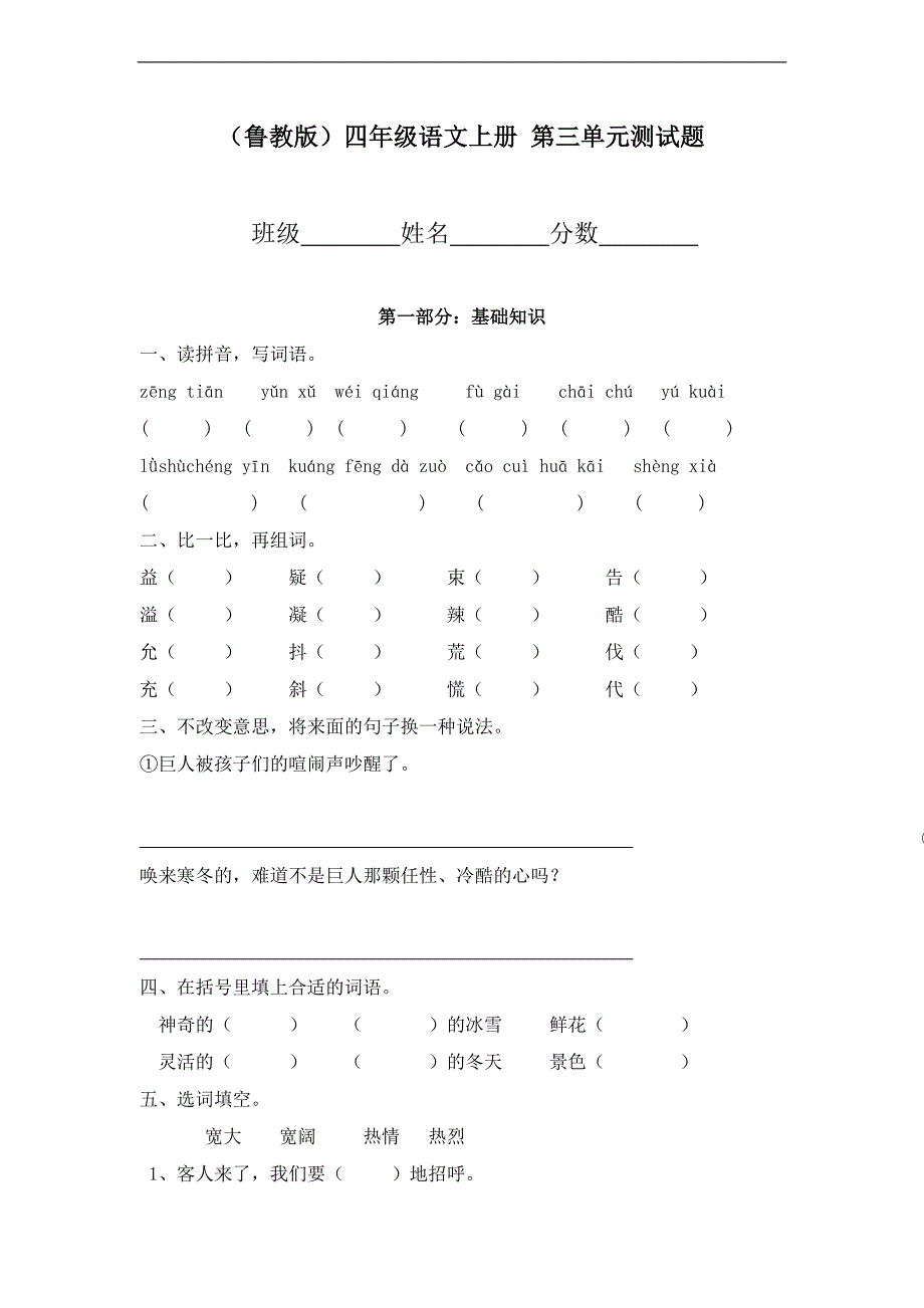 （鲁教版）四年级语文上册 第三单元测试题_第1页