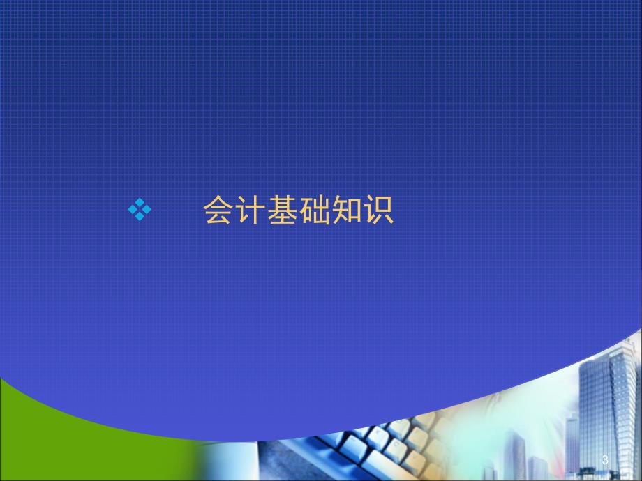 银行资金清算部： 会计基础知识及会计检查方法讲解_第3页