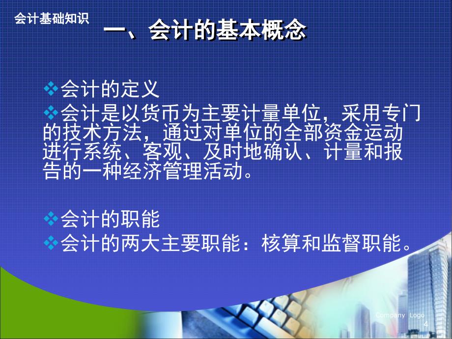 银行资金清算部： 会计基础知识及会计检查方法讲解_第4页