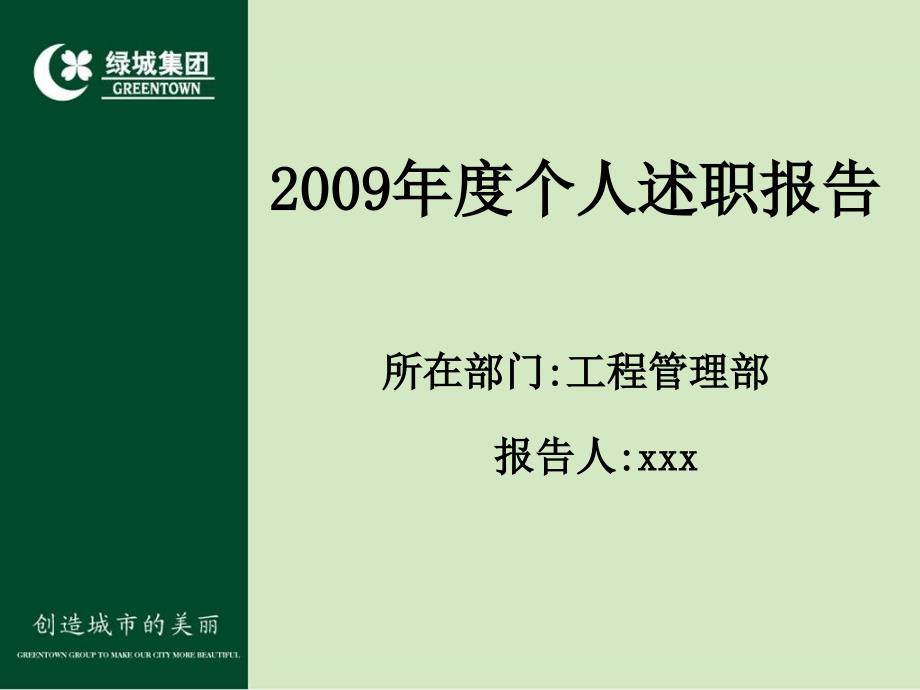 绿城工程管理个人述职报告_第2页