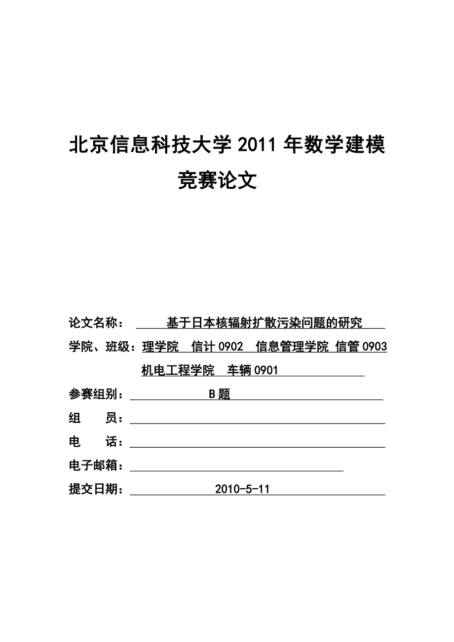数学建模竞赛论文-基于日本核辐射扩散污染问题的研究_第1页