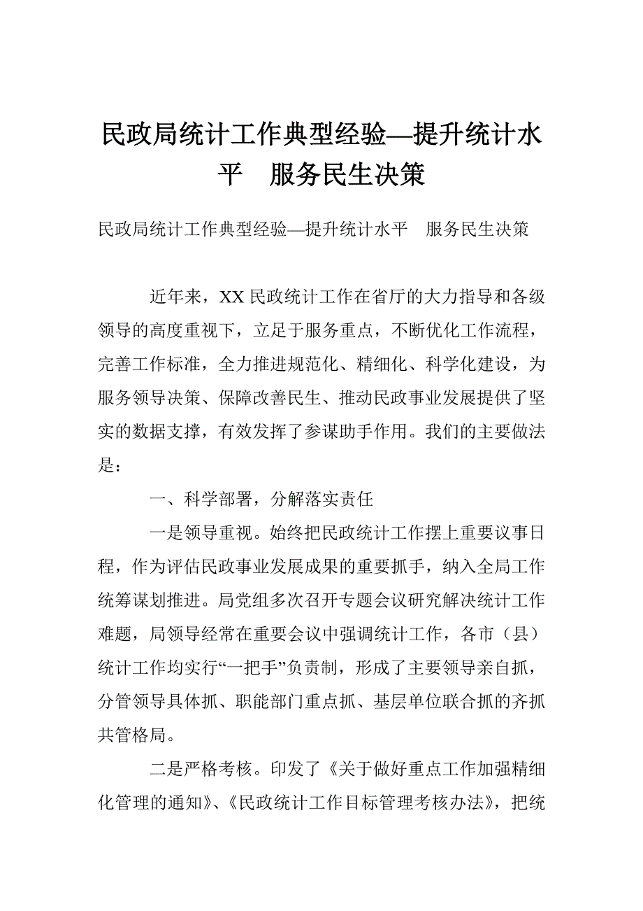 民政局统计工作典型经验—提升统计水平　服务民生决策_第1页