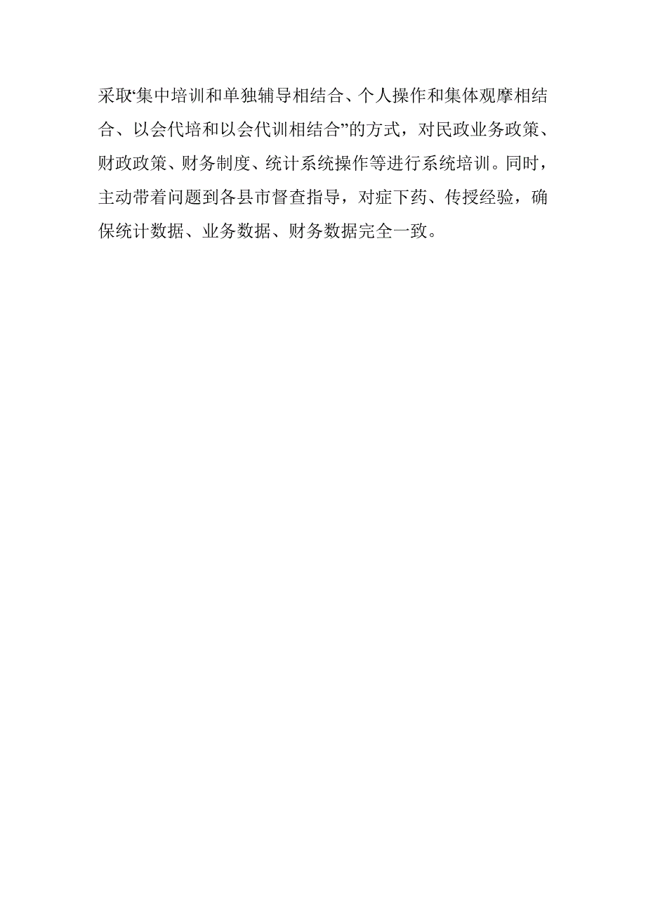 民政局统计工作典型经验—提升统计水平　服务民生决策_第4页