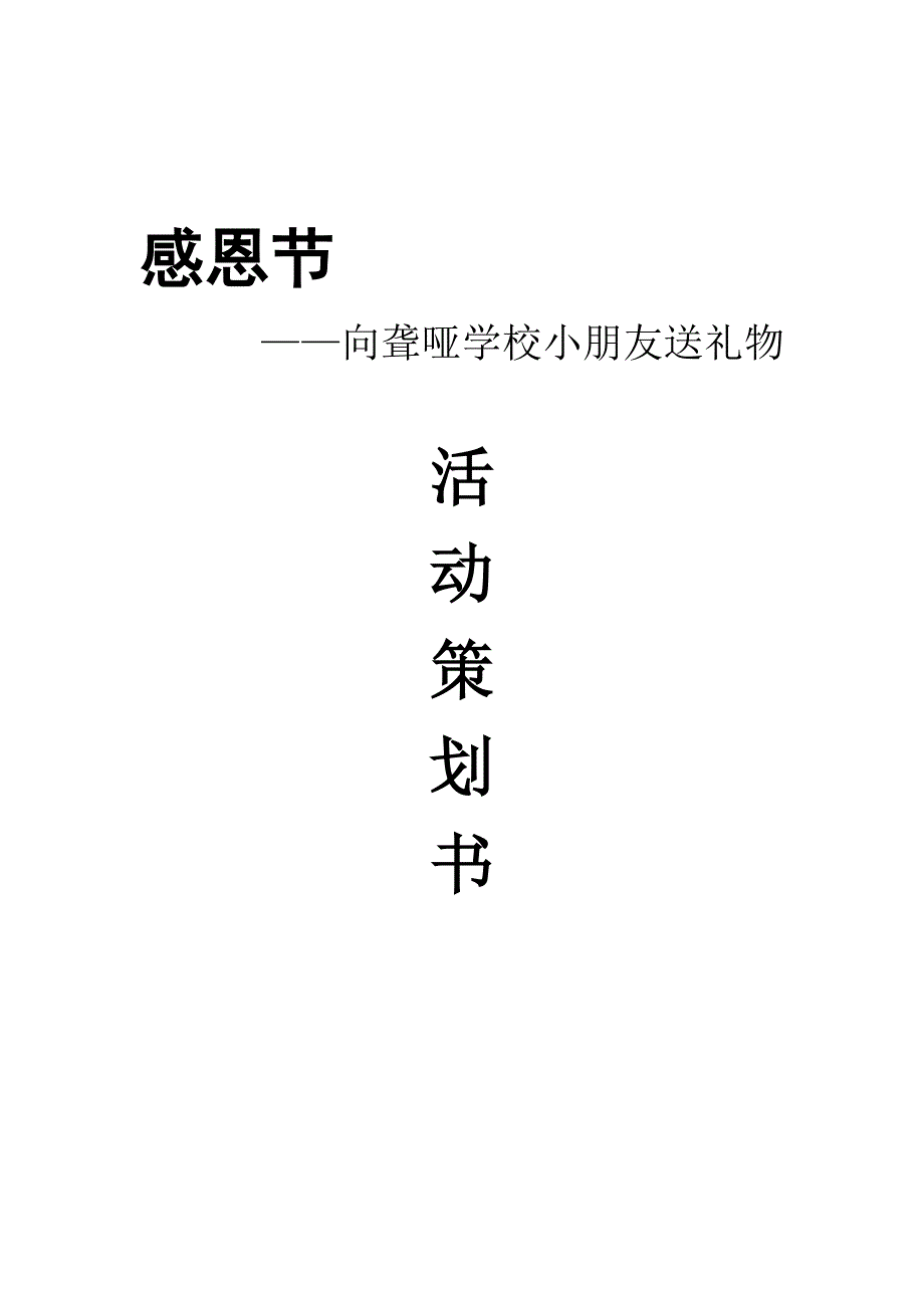 感恩节-送礼物给聋哑学校小朋友活动策划书_第1页