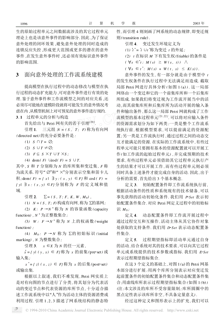 面向意外处理的工作流系统建模与执行_第3页