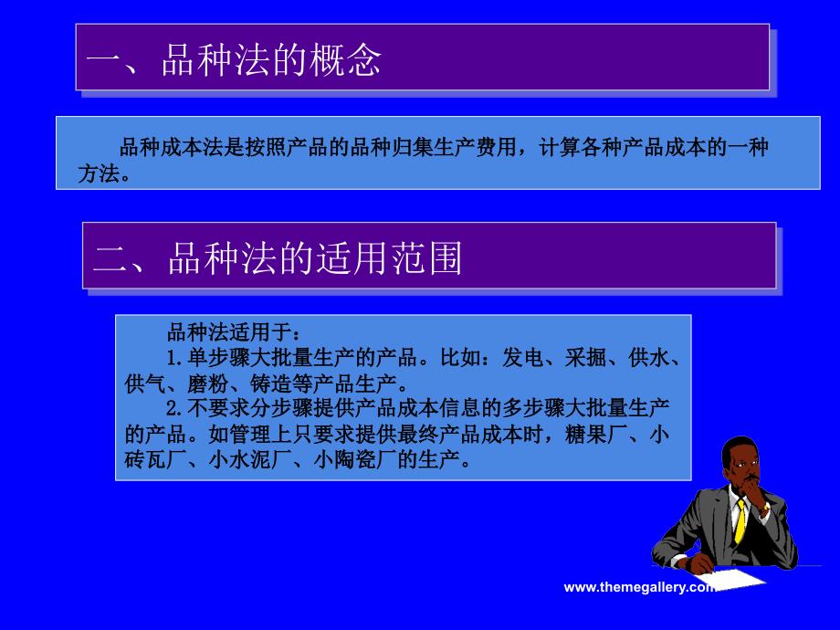 成本会计课程课件-第十章-品种法-品种法的概述、适用范围及特点_第3页