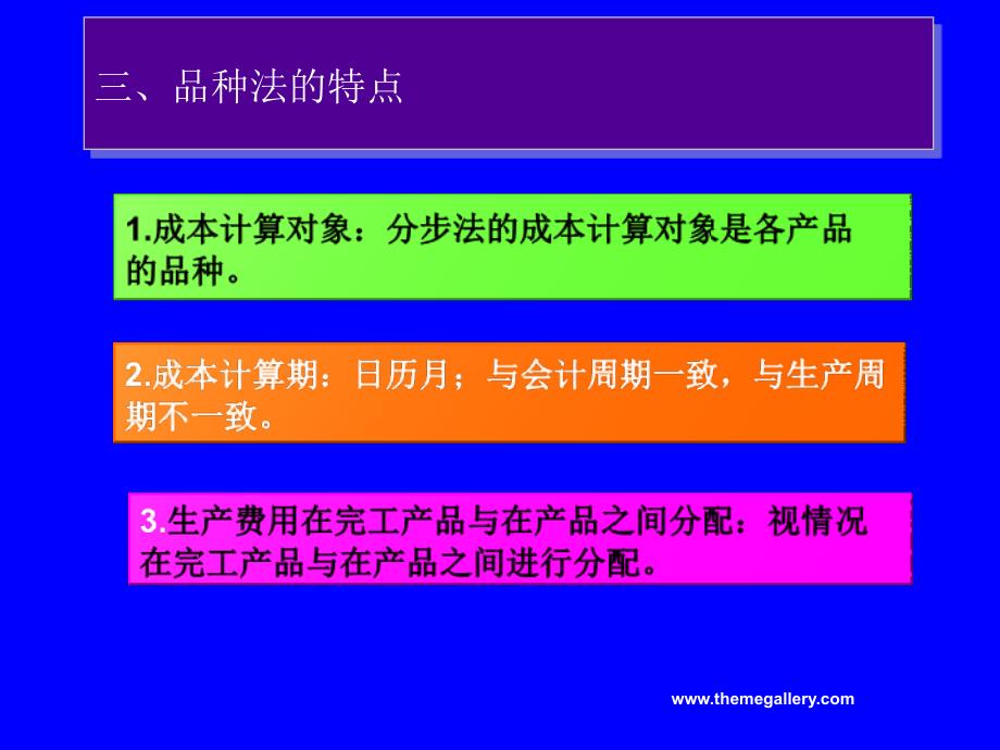 成本会计课程课件-第十章-品种法-品种法的概述、适用范围及特点_第4页