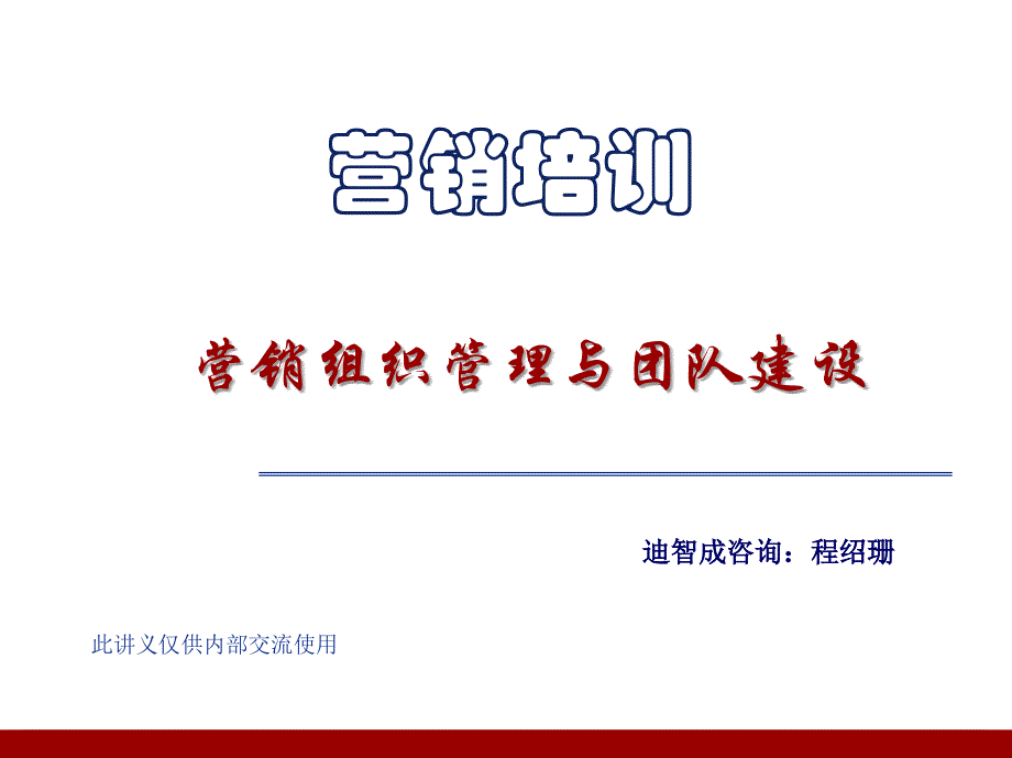 营销组织管理与团队建设培训(ppt 67页)_第1页