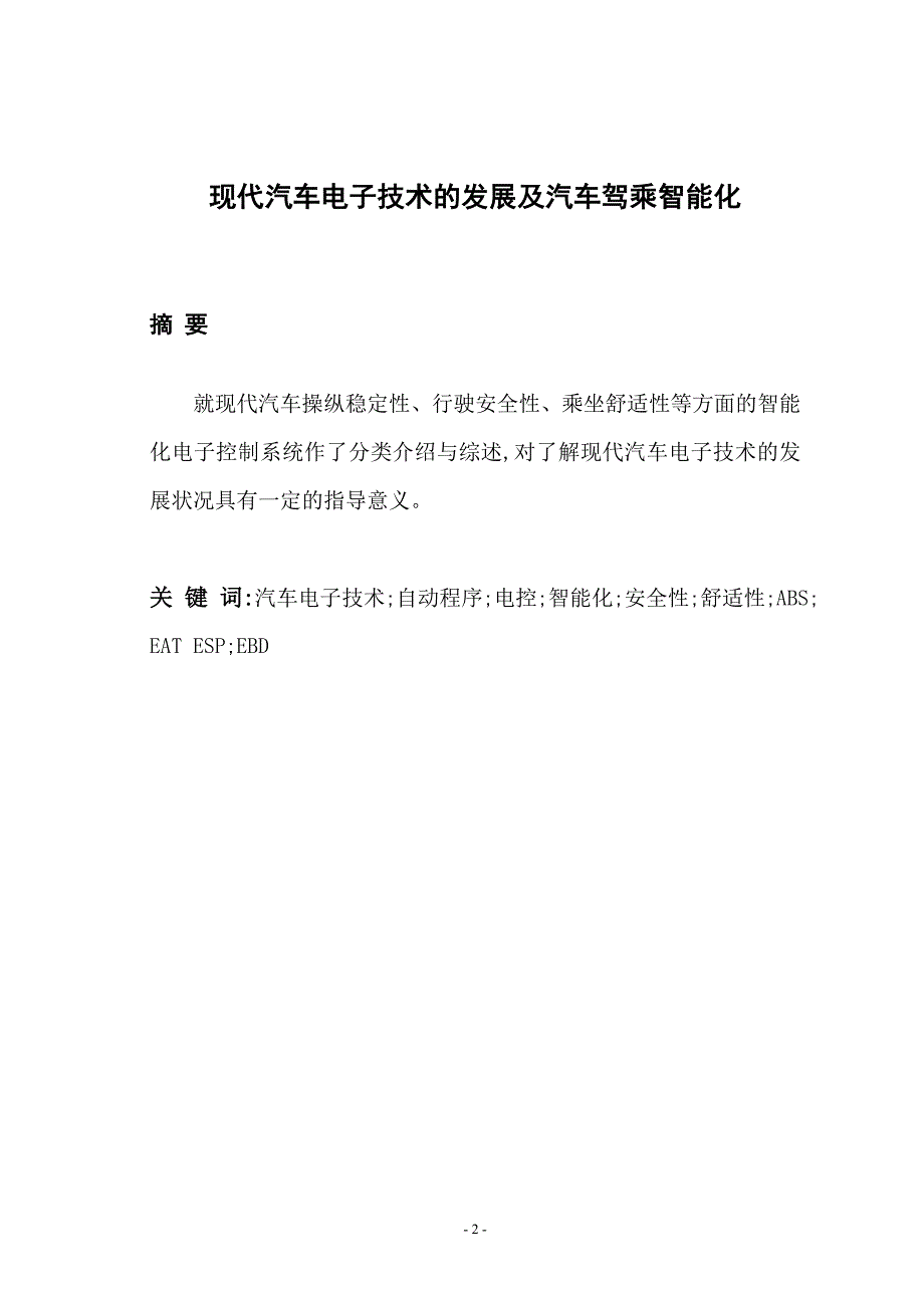 现代汽车电子技术的发展及汽车驾乘智能化_第3页