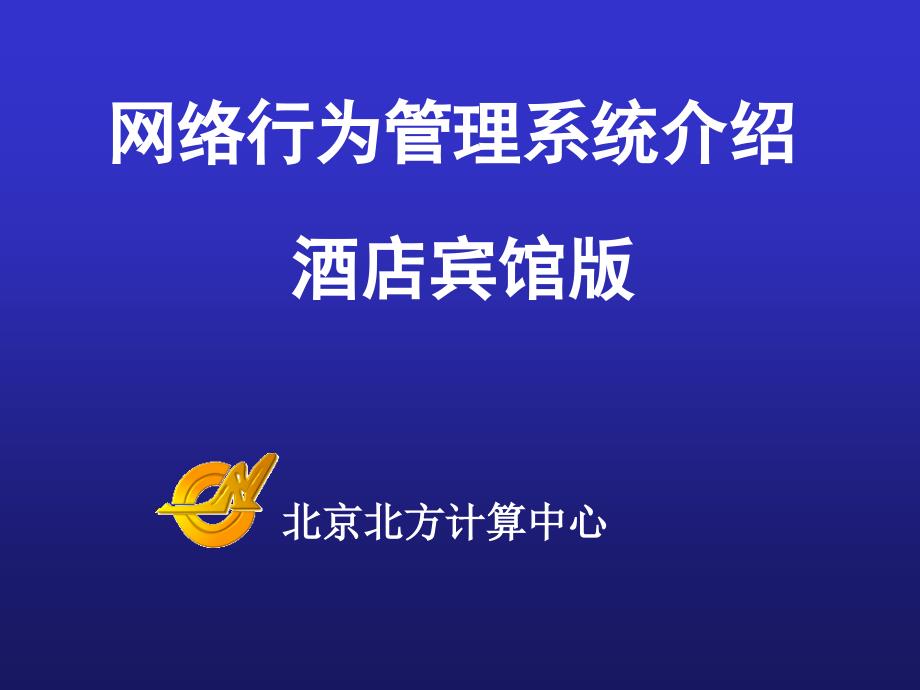 网络行为管理系统(酒店宾馆版)_第1页