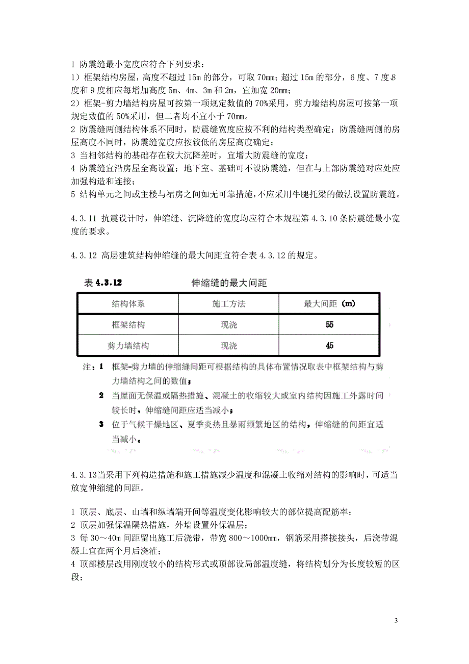 变形缝设置规范摘录_第3页