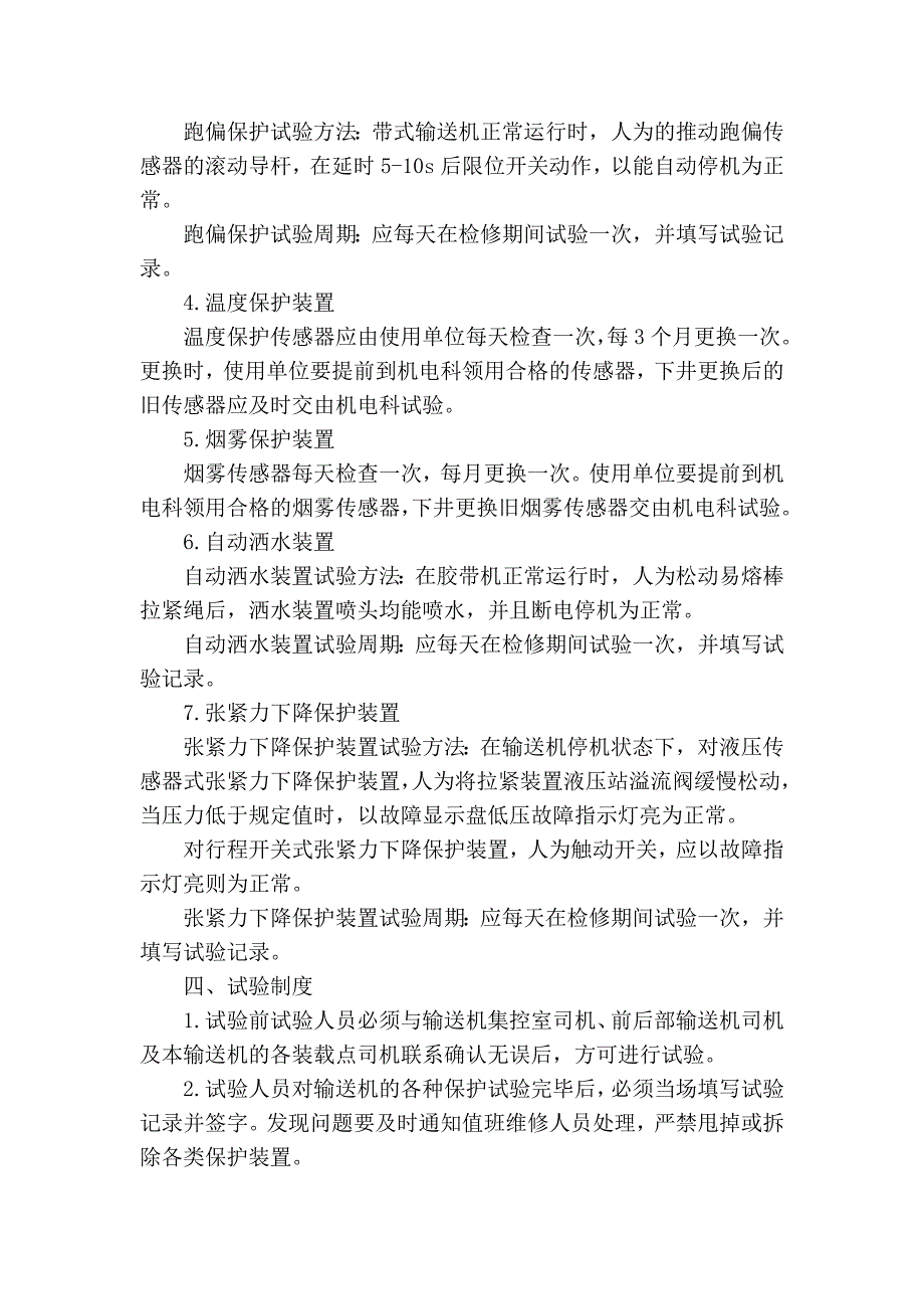 皮带机保护装置安装要求及标准_第4页