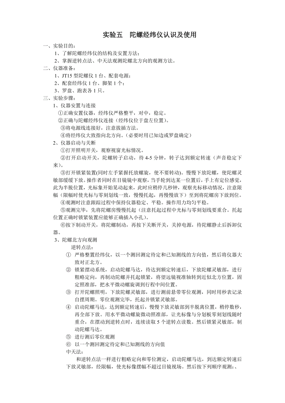 实验五 陀螺经纬仪认识及使用_第1页