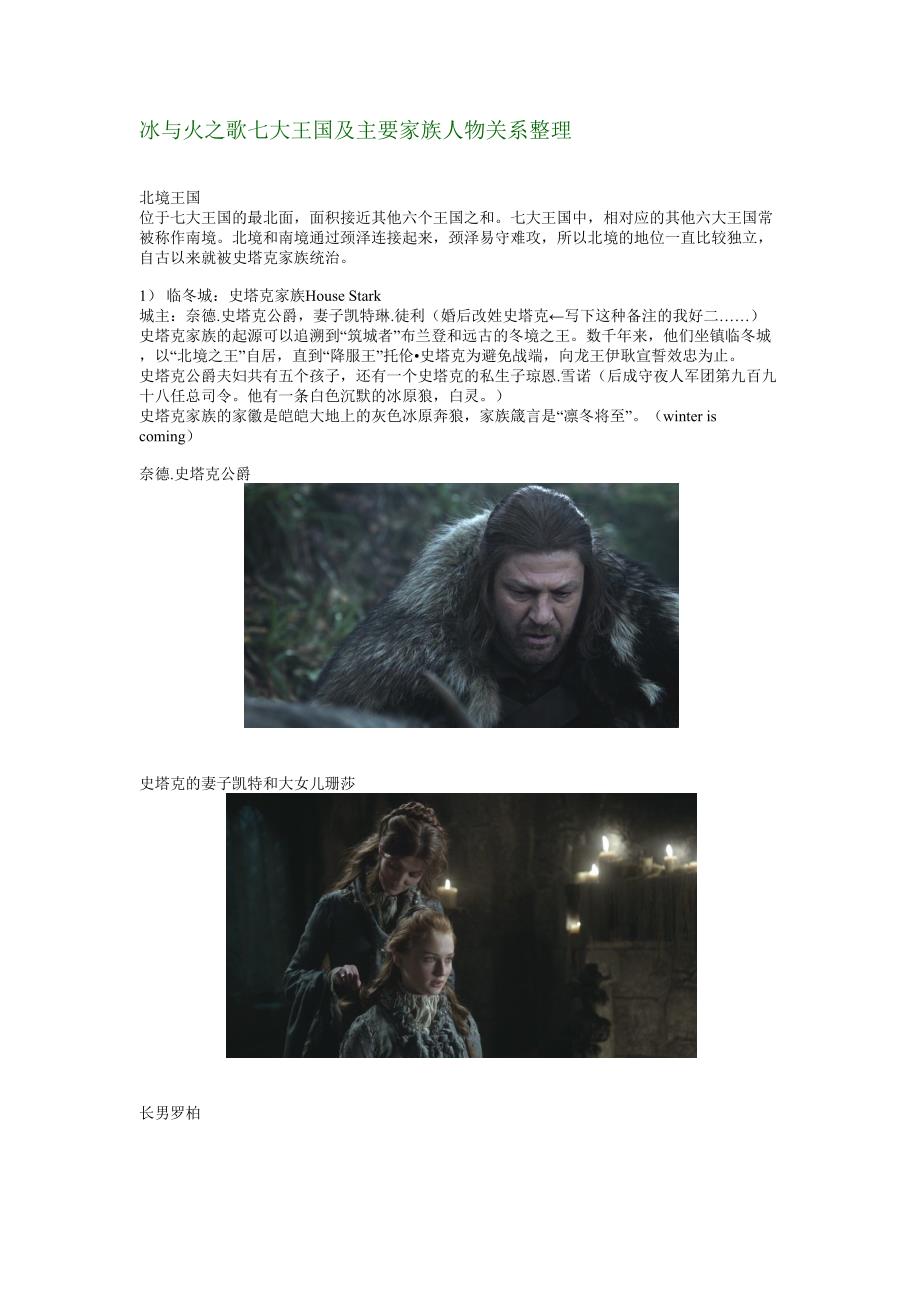 冰与火之歌七大王国及主要家族人物关系整理_第1页