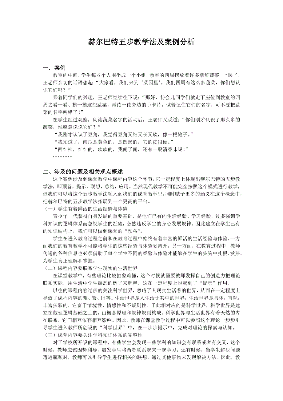 赫尔巴特五步教学法及案例分析_第1页