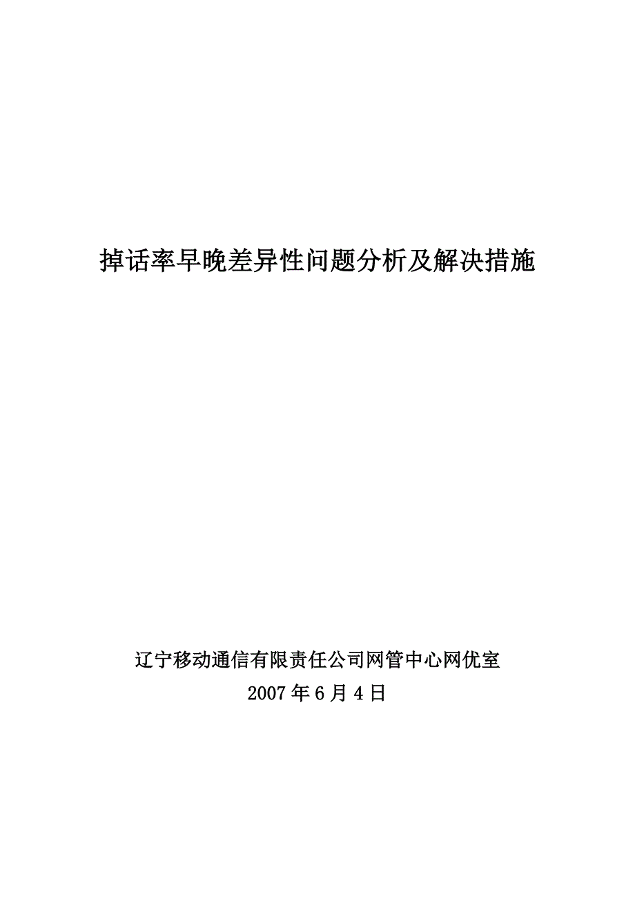 掉话率早晚差异性问题分析及解决措施_第1页