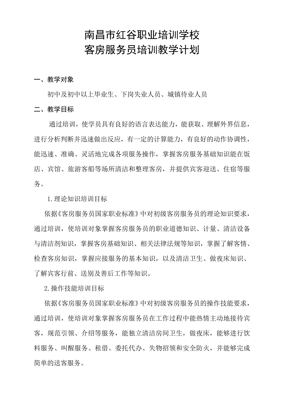 客房服务员教学计划及大纲_第1页