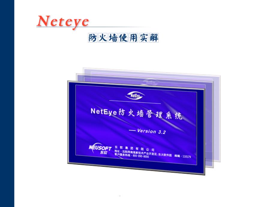 neteye_fw_配置使用技术培训v3_第1页