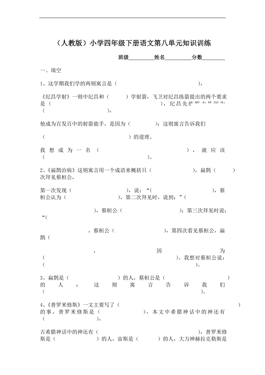 （人教版）小学四年级下册语文第八单元知识训练_第1页