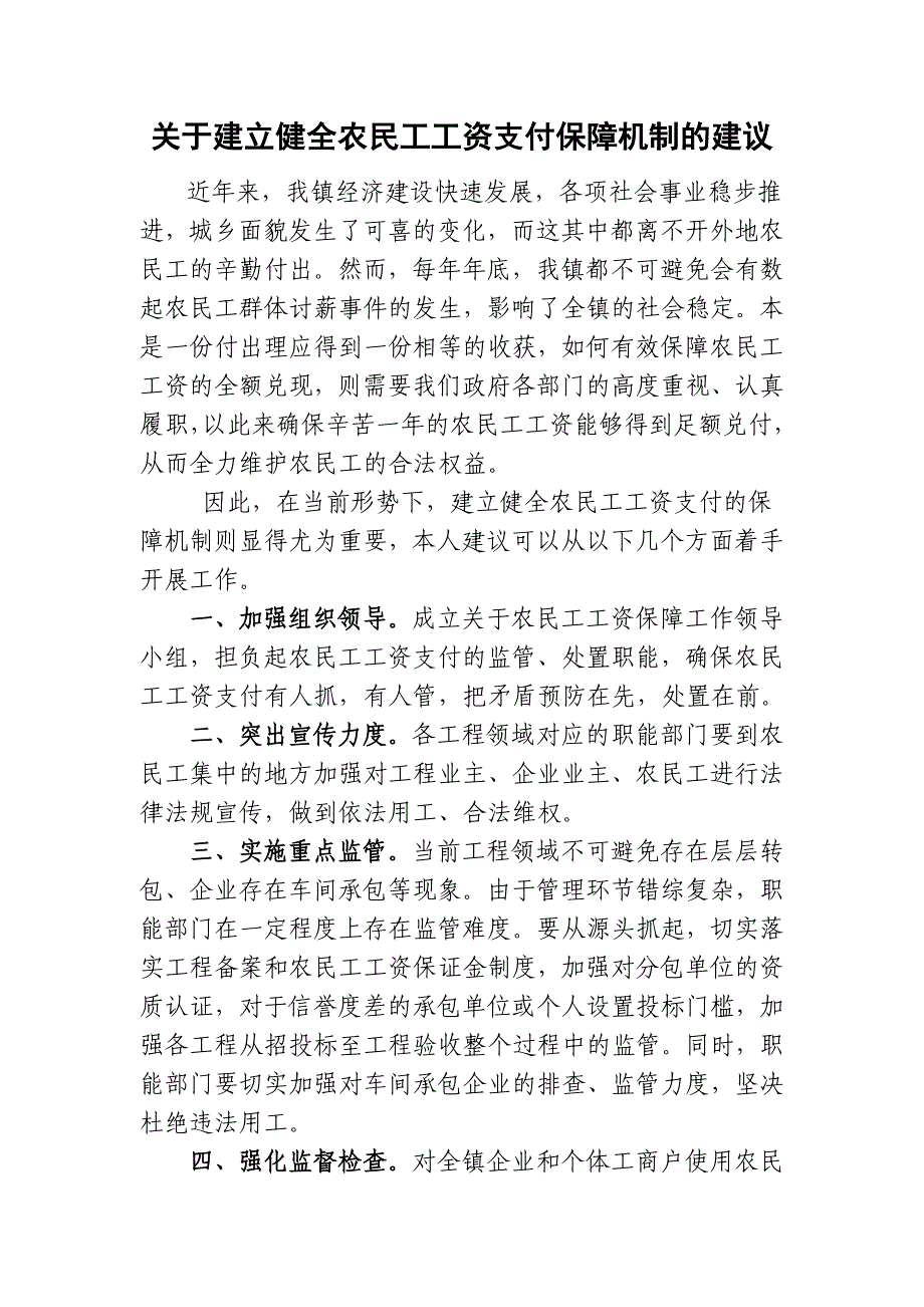 关于建立健全农民工工资保障机制的建议(论文资料)_第1页