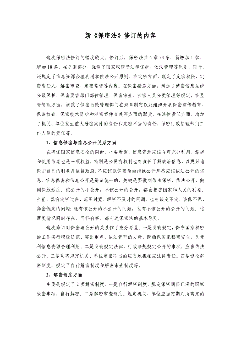 新《保密法》修订的内容_第1页