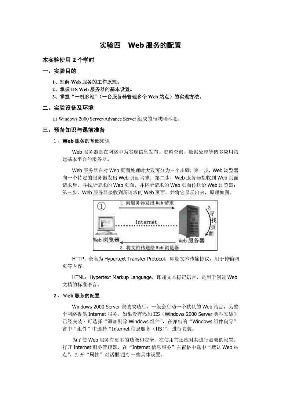 实验四  Web服务的配置_第1页