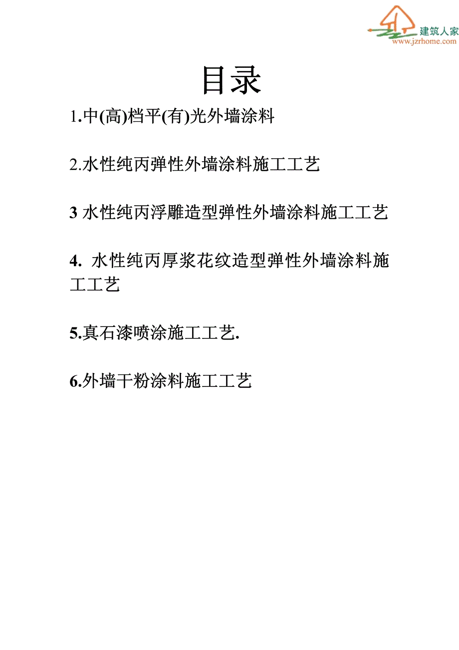 几种涂料的施工技术_第1页