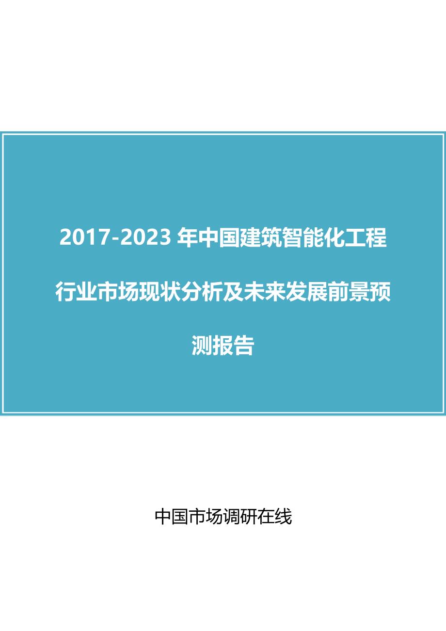 2018年中国建筑智能化工程行业市场分析及未来报告目录_第1页