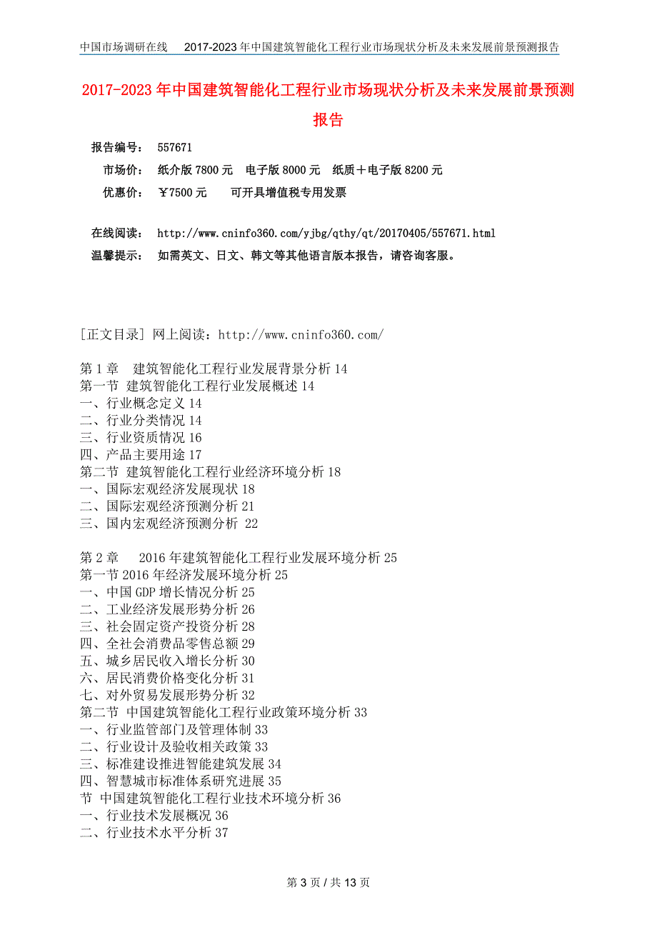 2018年中国建筑智能化工程行业市场分析及未来报告目录_第3页