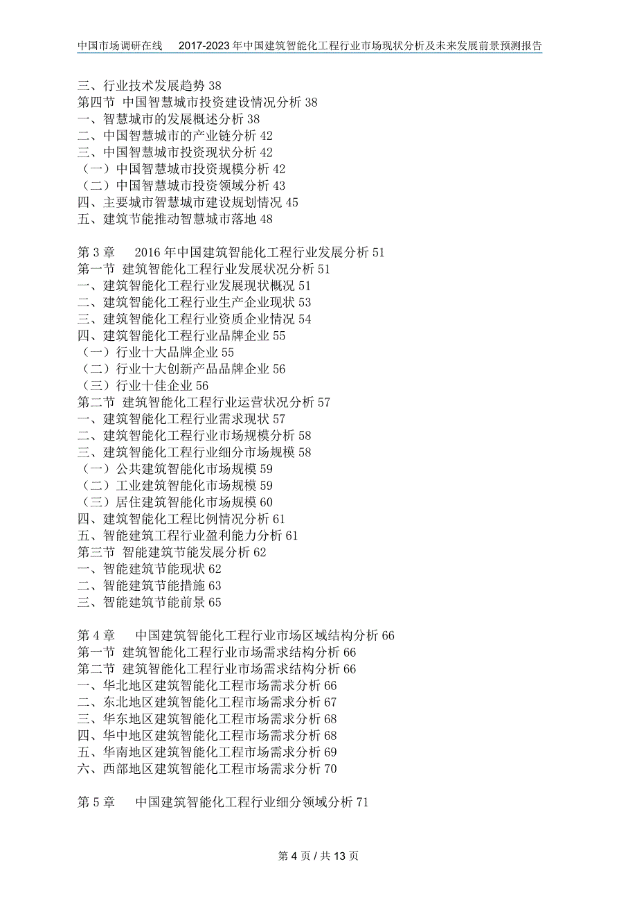 2018年中国建筑智能化工程行业市场分析及未来报告目录_第4页