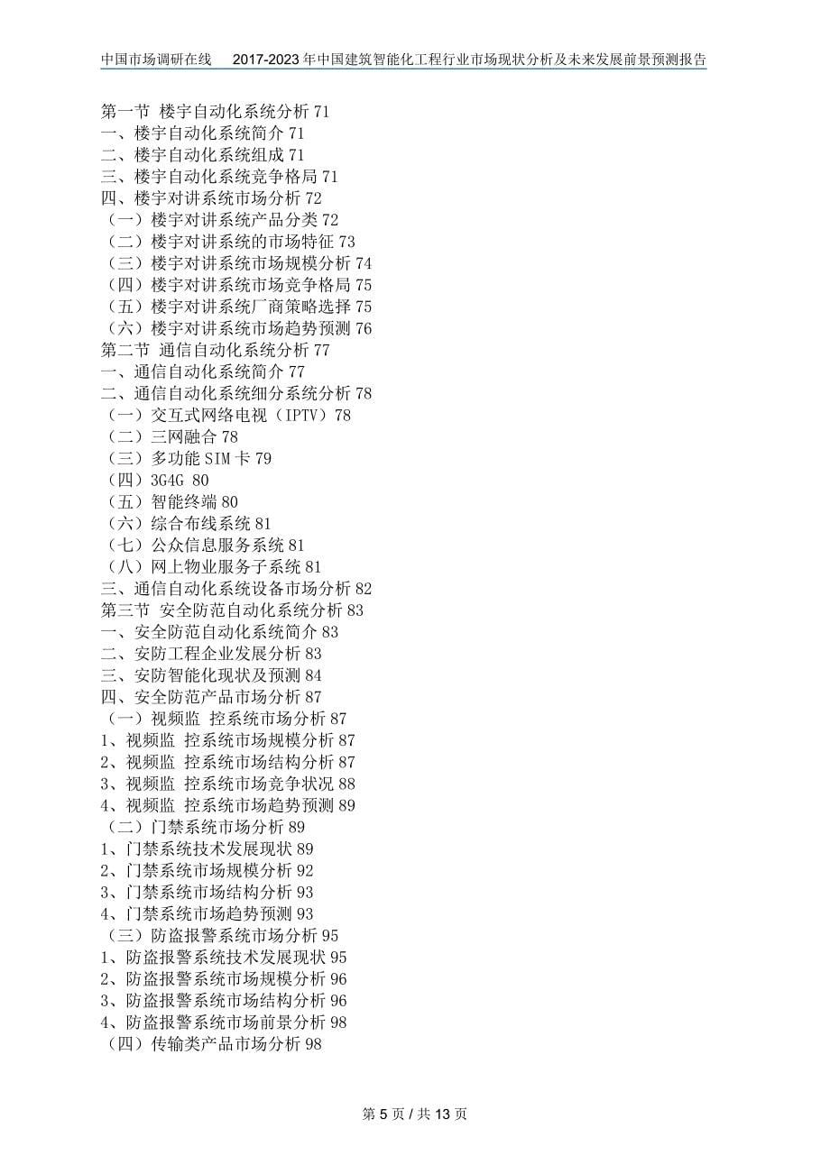 2018年中国建筑智能化工程行业市场分析及未来报告目录_第5页