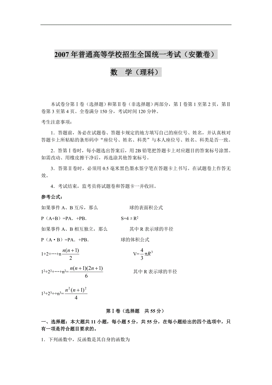 2007年高考数学(理科)试卷及答案(安徽卷)_第1页