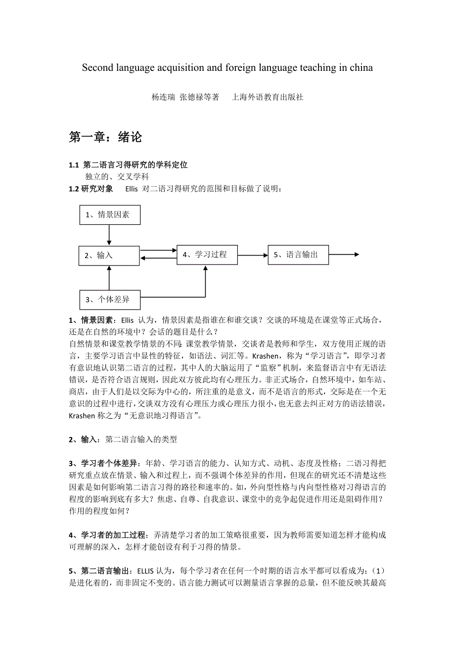 二语习得研究与中国外语教学_第1页