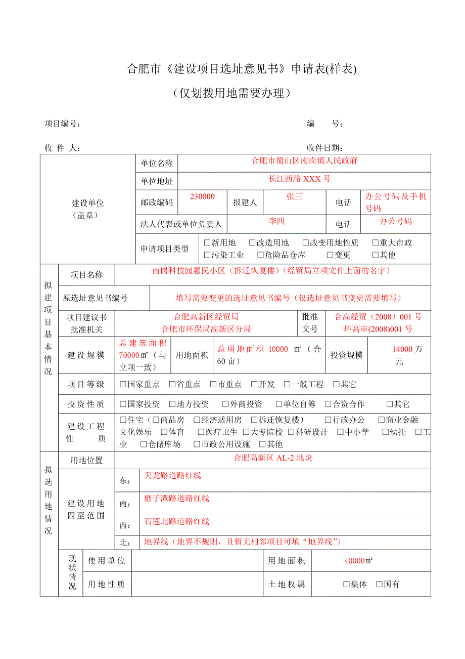 合肥市建设项目选址意见书申请表样表_第1页