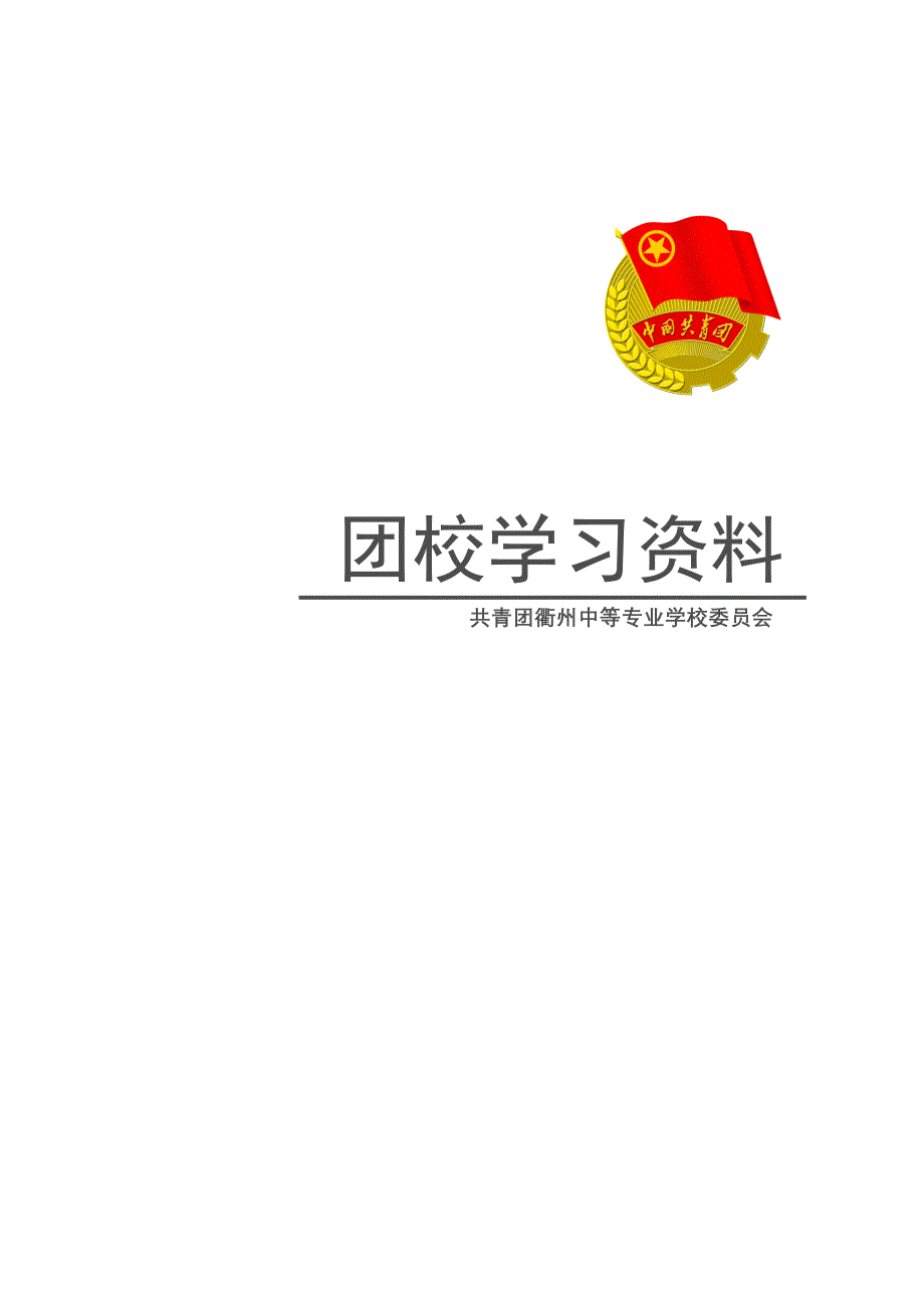 共青团衢州中专委员会团校学习资料_第1页