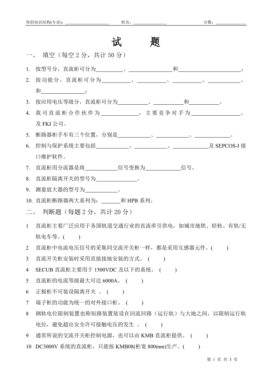 直流柜培训试卷20061010_第1页