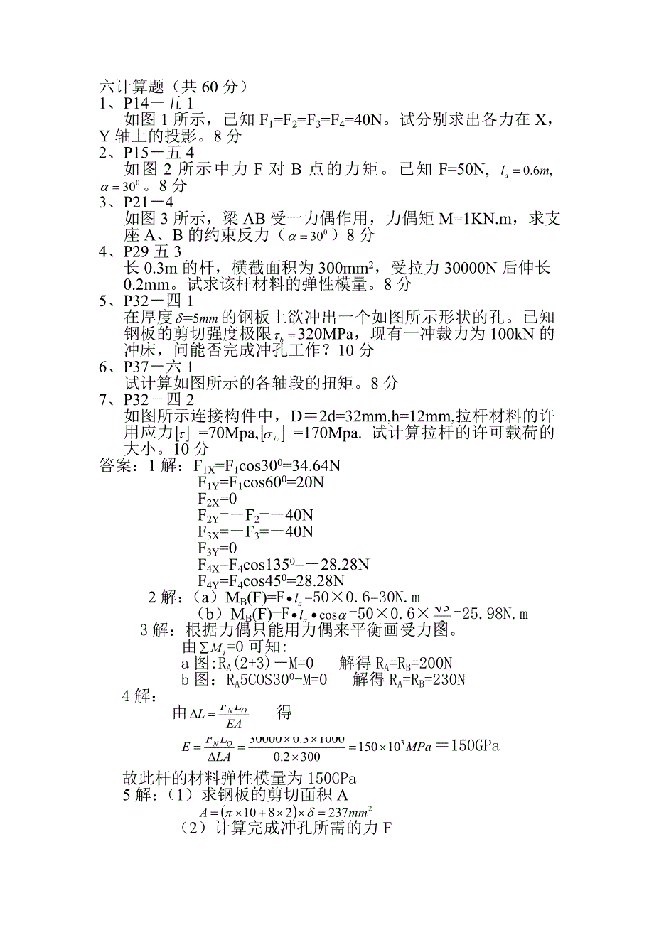 工程力学.复习doc_第4页